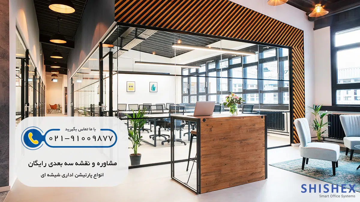 پارتیشن اداری مدرن